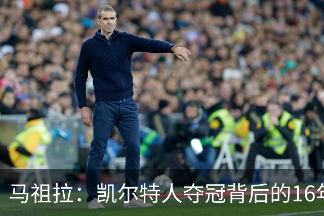 马祖拉：凯尔特人夺冠背后的16年磨砺与坚韧